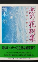 恋の花詞集 : 歌謡曲が輝いていた時（ちくま文庫）