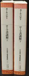 ローマ書講解　上下2冊揃い（平凡社ライブラリー）