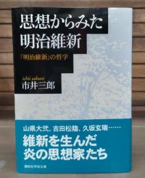 思想からみた明治維新 : 「明治維新」の哲学 （講談社学術文庫1637）