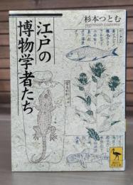 江戸の博物学者たち （講談社学術文庫1764）