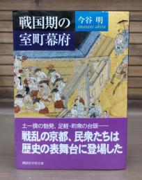 戦国期の室町幕府 （講談社学術文庫1766）