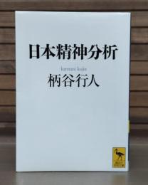 日本精神分析 （講談社学術文庫1822）