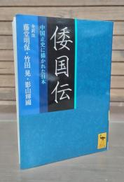 倭国伝 : 中国正史に描かれた日本 （講談社学術文庫2010）