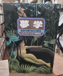 夢学 : 創造的な夢の見方と活用法