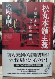 松丸本舗主義 = MATSUMARU HOMPOism : 奇蹟の本屋、3年間の挑戦。