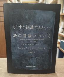 もうすぐ絶滅するという紙の書物について