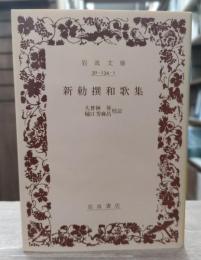 新勅撰和歌集　(岩波文庫 黄134-1)