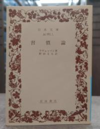 習慣論 (岩波文庫 青 687-1)