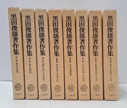 黒田俊雄著作集　全8冊揃い