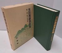 黒田俊雄著作集　全8冊揃い