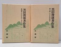 黒田俊雄著作集　全8冊揃い