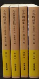 今昔物語集　全4冊揃い（岩波文庫黄19）