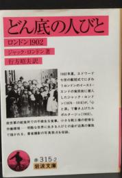 どん底の人びと : ロンドン1902（岩波文庫赤315-2）