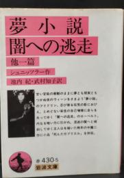 夢小説・闇への逃走 : 他一篇（岩波文庫赤430-5）