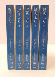 近きより 全5冊揃い (旺文社文庫)