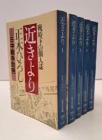 近きより 全5冊揃い (旺文社文庫)