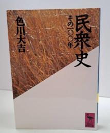 民衆史 : その100年 （講談社学術文庫997）