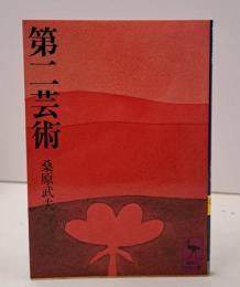 第二芸術 （講談社学術文庫18）
