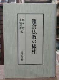 鎌倉仏教の様相