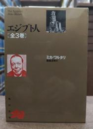 エジプト人 全3冊揃い (角川文庫)