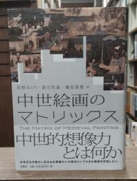 中世絵画のマトリックス
