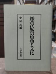 鎌倉仏教の思想と文化