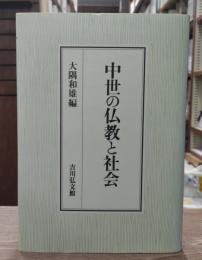 中世の仏教と社会