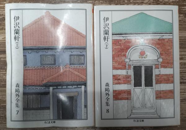 伊沢蘭軒 二 中古】【非常に良い】伊沢蘭軒 二 Amazon.co.jp: 森鴎外の史伝文学