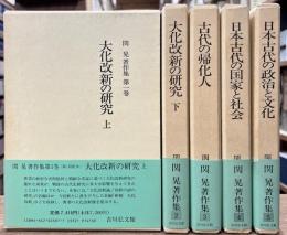 関晃著作集　全5冊揃い