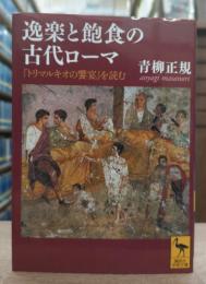 逸楽と飽食の古代ローマ : 『トリマルキオの饗宴』を読む (講談社学術文庫 2112)