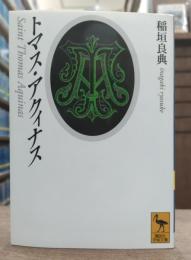 トマス・アクィナス (講談社学術文庫 1377)
