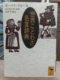世界ことわざ名言辞典 (講談社学術文庫 1388)