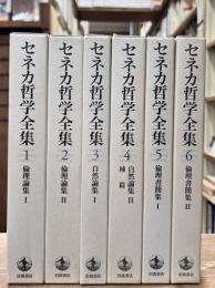 セネカ哲学全集 全6冊