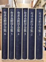 セネカ哲学全集 全6冊