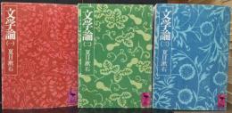 文学論　全3冊揃い　（講談社学術文庫）