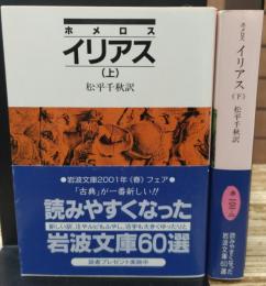 イリアス 上下2冊揃い (岩波文庫 赤102)