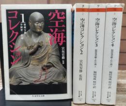 空海コレクション　全4冊揃い （ちくま学芸文庫）