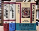 キリスト教神秘思想史　全3冊揃い