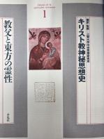 キリスト教神秘思想史　全3冊揃い