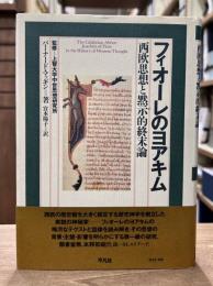 フィオーレのヨアキム : 西欧思想と黙示的終末論