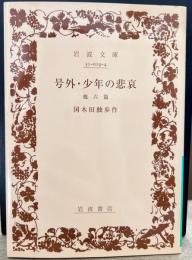 号外・少年の悲哀 : 他6篇　（岩波文庫 緑19-4）