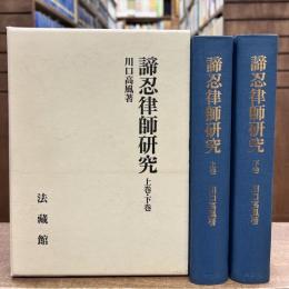 諦忍律師研究　上下巻　全2冊揃い