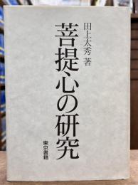 菩提心の研究