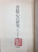 菩提心の研究
