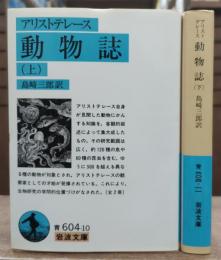 動物誌 上下2冊揃い (岩波文庫 青604)