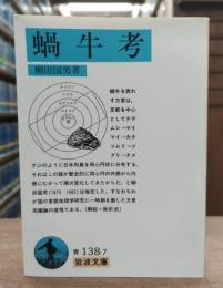 蝸牛考 (岩波文庫 青138-7)