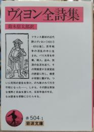 ヴィヨン全詩集 (岩波文庫 赤504-1)