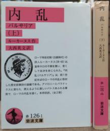 内乱 : パルサリア 上下2冊揃い　(岩波文庫 赤126)