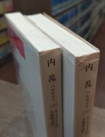 内乱 : パルサリア 上下2冊揃い　(岩波文庫 赤126)