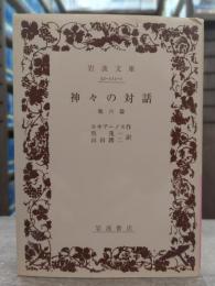 神々の対話 : 他六篇 (岩波文庫 赤111-1)
